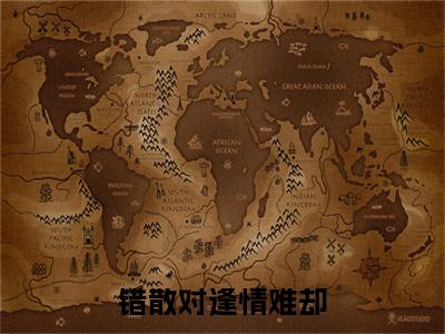 错散对逢情难却小说(欧阳靖商迟叙)（错散对逢情难却）在线畅读阅读连载中