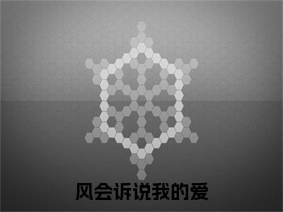 热门章节_顾韫砚江念槐：结局+番外精编之作 风会诉说我的爱：结局+番外评价五颗星