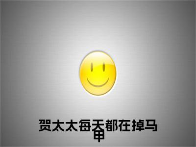 贺太太每天都在掉马甲(贺尧年陆深深)小说全集在线下载_章节前文+后续（贺太太每天都在掉马甲）