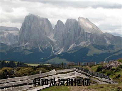 假如从没拥抱你章节目录+序章（宋昭黎陆铭绪）全书畅享在线