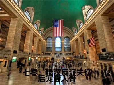 白娇娇萧州小说(白娇娇萧州)（七零：糙汉反派失忆后宠妻入骨）完整章节列表_笔趣阁