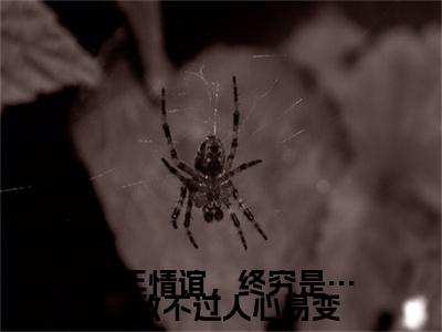 （头条）沈知意萧逸辰小说(多年情谊，终究是……敌不过人心易变)整本免费版阅读无广告（沈知意萧逸辰）