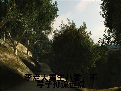 李老太重生八零，不孝子孙滚远点小说叫什么(李翠花曲万宸)小说全集阅读无广告（李老太重生八零，不孝子孙滚远点）番外+续集