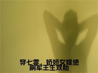 穿七零，娇娇女嫁绝嗣军王生双胎是什么小说(齐萌萌顾归之)（穿七零，娇娇女嫁绝嗣军王生双胎）全本完整清爽版在线+无广告结局