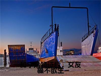 终章小说和学弟领证后，女友痛不欲生：结局+番外(唐晚陈阳)已更新+延伸（唐晚陈阳）清爽版
