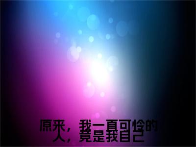 季洛初陆羽谦全文全文免费阅读_原来，我一直可怜的人，竟是我自己全文最新章节列表笔趣阁（季洛初陆羽谦）