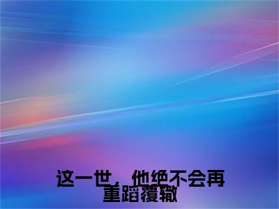 这一世，他绝不会再重蹈覆辙附加完整在线阅读（顾崇高夏凌霜）最近更新列表