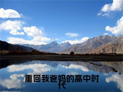 姜止江御风小说(重回我爸妈的高中时代)全文+后续（姜止江御风）无套路阅读