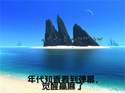 温夏暖李天琪（年代知青看到弹幕，觉醒赢麻了）前文+全本完整阅读预售作品抢先看