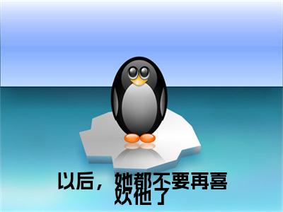 （沈亦初秦景泽）：+后续+番外 以后，她都不要再喜欢他了后续全本浏览阅读