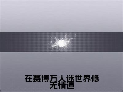 盛安：结局+番外免费品鉴 在赛博万人迷世界修无情道：结局+番外评价五颗星