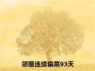 邻居连续偷菜93天小说(林婉清顾星河)+前传（邻居连续偷菜93天）阅读