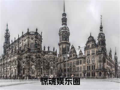 小说方恣小说已更新+番外篇章（惊魂娱乐圈）纯净阅读