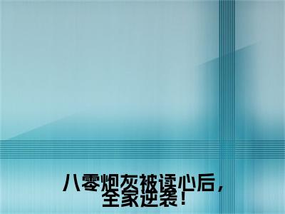 八零炮灰被读心后，全家逆袭！小说(苏佳妮)序章+全章阅读（八零炮灰被读心后，全家逆袭！）最新章节