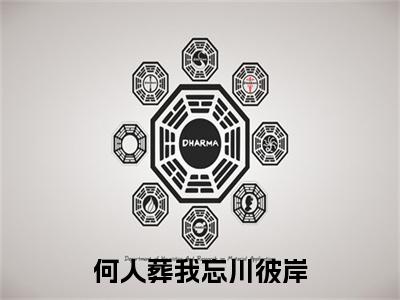 凤灼华厉沧溟何人葬我忘川彼岸小说无删减阅读无干扰（何人葬我忘川彼岸）番外+续集