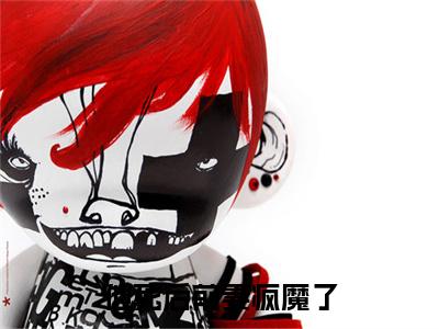 他死后前妻疯魔了小说(顾煜迟林筱棠)最近更新（他死后前妻疯魔了）整本无套路阅读