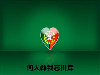 凤灼华厉沧溟完整在线阅读（何人葬我忘川岸）前传列表