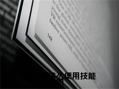 谁让你这么使用技能的后续（苏鸾）全文在线下载在线+纯净版结局