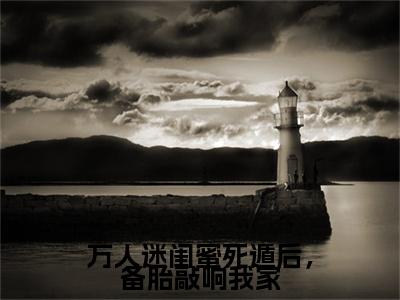 许楚辞谢渺渺：结局+番外免费品鉴：结局+番外评价五颗星