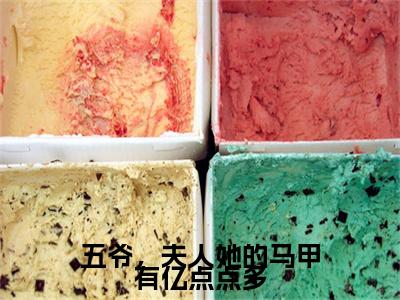 姜九沈言酌(五爷，夫人她的马甲有亿点点多)：结局+番外评价五颗星