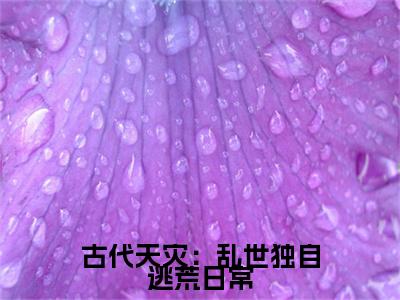 宋清绫(古代天灾：乱世独自逃荒日常)（宋清绫）前传+阅读全新作品预订