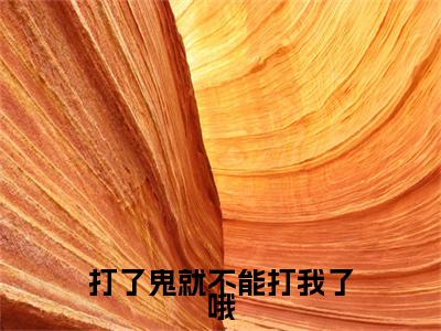 无弹窗全文（师蓬蓬）打了鬼就不能打我了哦全文畅享阅读
