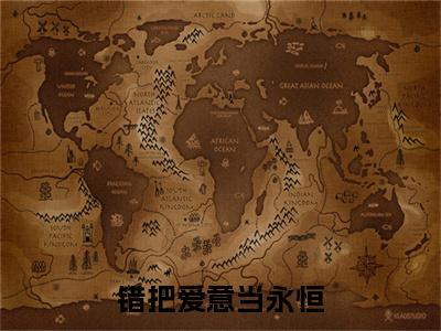 新章速递陆宴驰宋初恩是什么小说(错把爱意当永恒)完本阅读无广告（陆宴驰宋初恩）