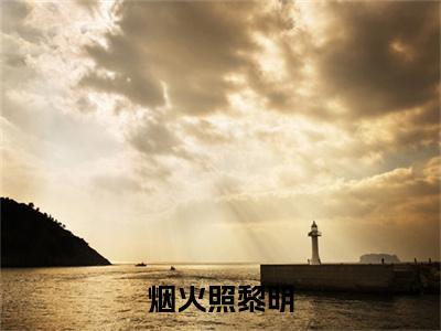 烟火照黎明小说无删减+后续（宋晚霏江序）畅享阅读