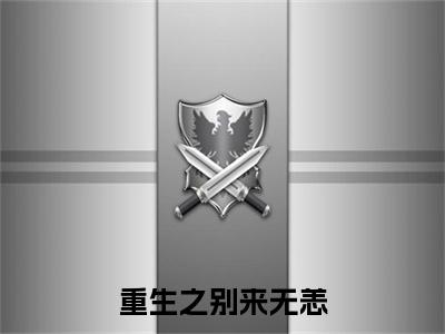 热文推荐宋澈苏槿月重生之别来无恙：结局+番外精编之作