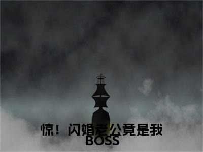 惊！闪婚老公竟是我BOSS薄亦深姜媛小说整本+后续（薄亦深姜媛）清爽版阅读