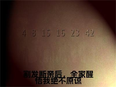 完结篇小说江知念陆君砚小说(割发断亲后，全家醒悟我绝不原谅)已更新+无删减（江知念陆君砚）无广告