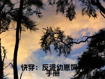 贾真芯萧衍(快穿：反派幼崽饲养手册)最近更新（贾真芯萧衍）整本无套路阅读