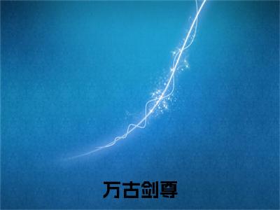 林清远,林清月彩蛋（万古剑尊）全书在线下载阅读完美终章小说大结局