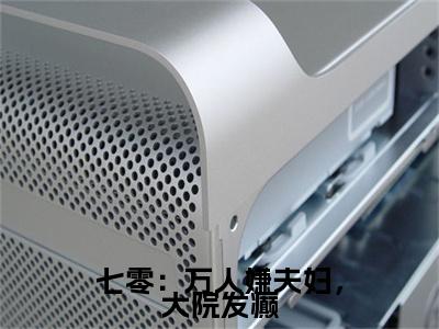 小说七零：万人嫌夫妇，大院发癫(七零：万人嫌夫妇，大院发癫)已更新+无删减（叶三秋陆思年）
