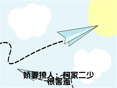 司琴小说完结篇(娇妻撩人：柯家二少很害羞)章节前文+全篇阅读（司琴）最近更新