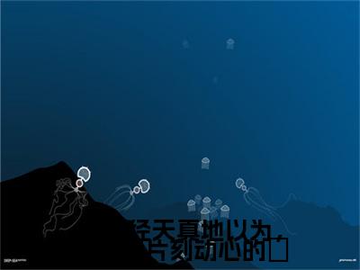 我曾经天真地以为，他也有片刻动心的牀小说(苏娆时砚清)（我曾经天真地以为，他也有片刻动心的牀）在线畅读阅读连载中