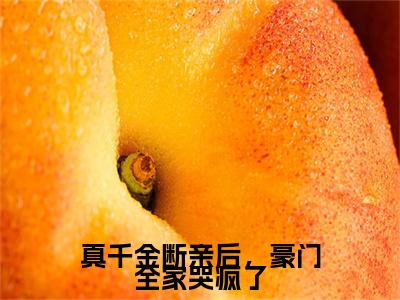 祝岁欢陆京墨真千金断亲后，豪门全家哭疯了后续(祝岁欢陆京墨)（真千金断亲后，豪门全家哭疯了）完整章节列表_笔趣阁