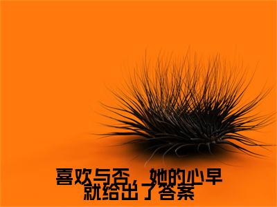 高分_喜欢与否，她的心早就给出了答案(许意蒋易辰)（喜欢与否，她的心早就给出了答案）全本完整阅读