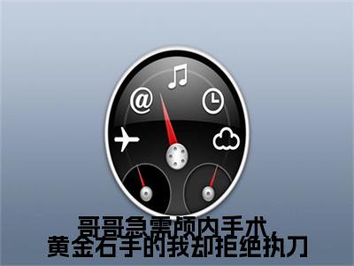 沈菲,楚思明,楚砚洲哥哥急需颅内手术，黄金右手的我却拒绝执刀：结局+番外免费品鉴+全书阅读（沈菲,楚思明,楚砚洲）最新连载