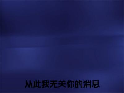 热文推荐从此我无关你的消息附加(孟挽惜)（从此我无关你的消息）最新章节列表