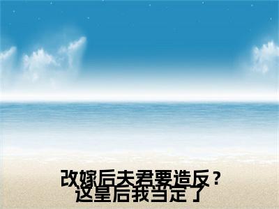 热更章节_笔趣阁（改嫁后夫君要造反？这皇后我当定了）韩景渊谢兰台后续全本浏览阅读