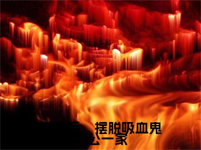 重生后，摆脱吸血鬼老公一家续集(重生后，摆脱吸血鬼老公一家)章节前文+全书阅读（陈春花,池言）最新连载