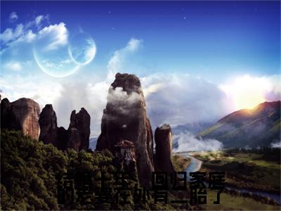 热更章节_笔趣阁（结婚十年，回归家庭的老婆在外有二胎了）汤安甯,白子奕,汤贝贝结婚十年，回归家庭的老婆在外有二胎了后续全本浏览阅读