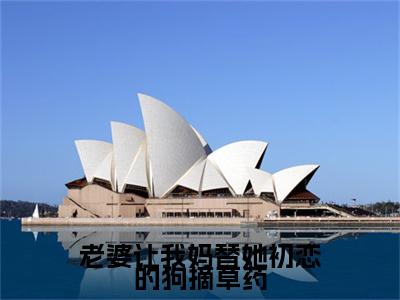方晴晴 小说小说全集+延伸+完本（老婆让我妈替她初恋的狗摘草药）畅享在线阅读