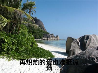 再炽热的爱也难抵凉薄江以夏薄砚生终章（江以夏薄砚生）完整章节列表_笔趣阁