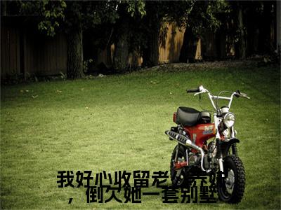 李晨睿,苏乐瑶小说全文免费阅读（我好心收留老公养妹，倒欠她一套别墅）全文免费阅读无弹窗_李晨睿,苏乐瑶小说全文免费阅读_笔趣阁