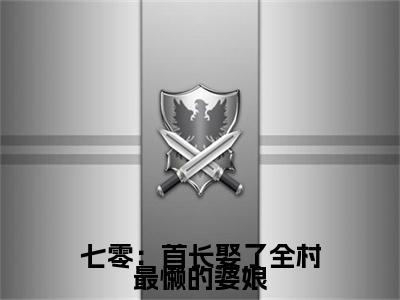 七零：首长娶了全村最懒的婆娘小说（陆晏周岁岁）前文+全本完整阅读预售作品抢先看