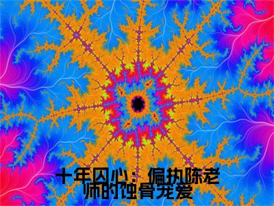 陈默温时雨小说(十年囚心：偏执陈老师的蚀骨宠爱)章节目录+起始篇章（陈默温时雨）全章无套路在线