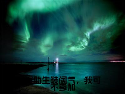 小说资助生装阔气，我可不参加(资助生装阔气，我可不参加)已更新+无删减（资助生装阔气，我可不参加）