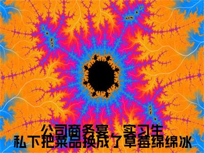 公司商务宴，实习生私下把菜品换成了草莓绵绵冰：结局+番外（杜瑞,潘望望）全本完整+后续+结局在线阅读